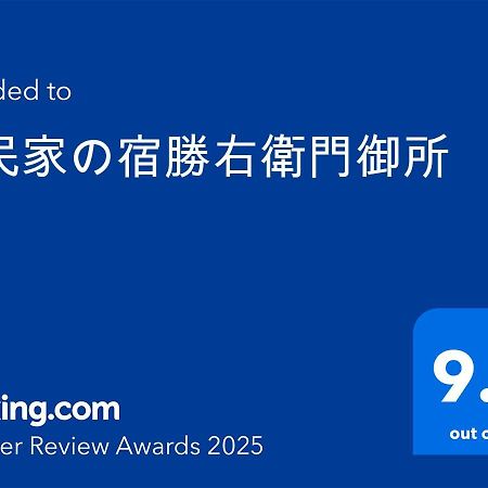古民家の宿勝右衛門御所 Gose 外观 照片